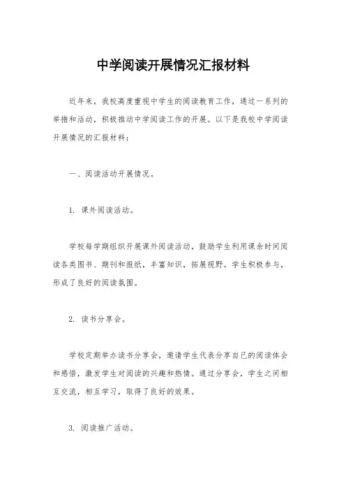 中学阅读开展情况汇报材料