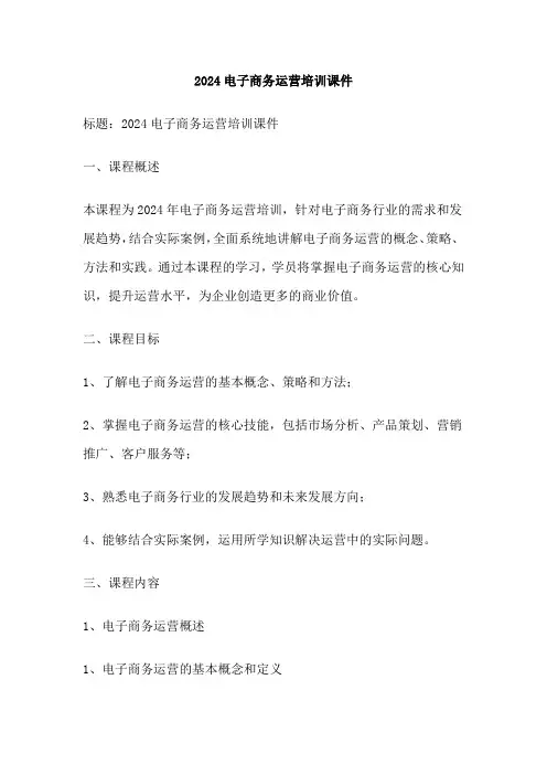 2024电子商务运营培训课件