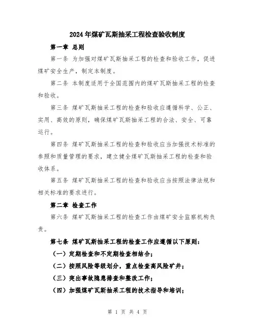 2024年煤矿瓦斯抽采工程检查验收制度