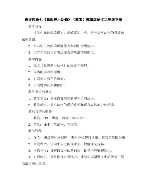 语文园地七《我想养小动物》(教案)部编版语文二年级下册