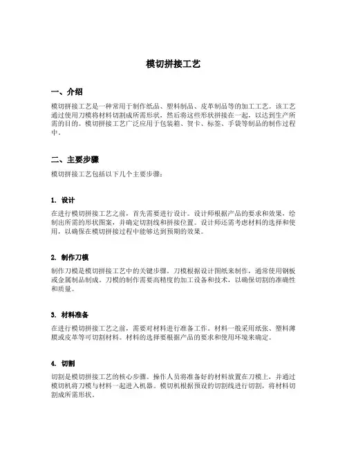 模切拼接工艺