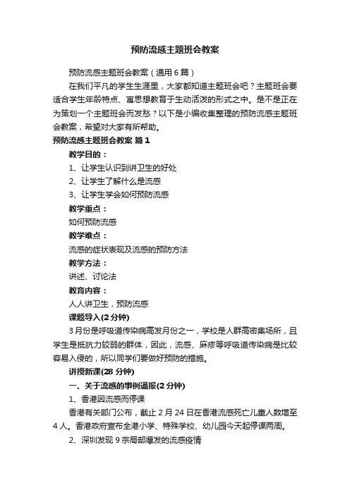 预防流感主题班会教案（通用6篇）