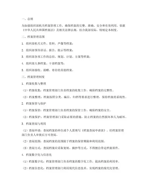 组织部机关档案管理制度