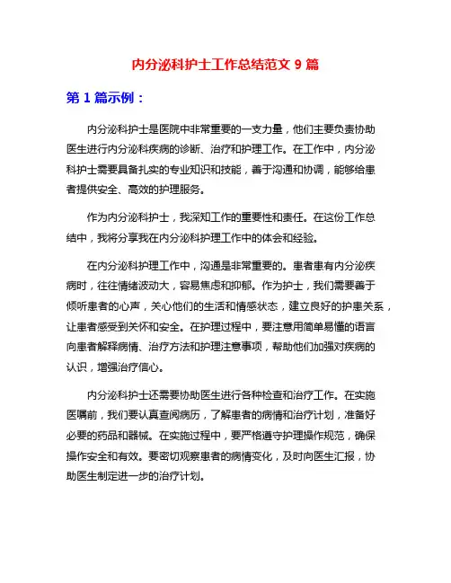 内分泌科护士工作总结范文9篇