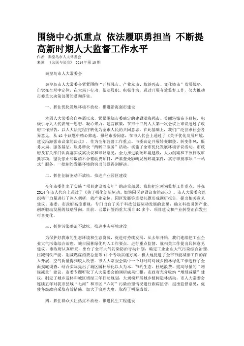 围绕中心抓重点 依法履职勇担当 不断提高新时期人大监督工作水平