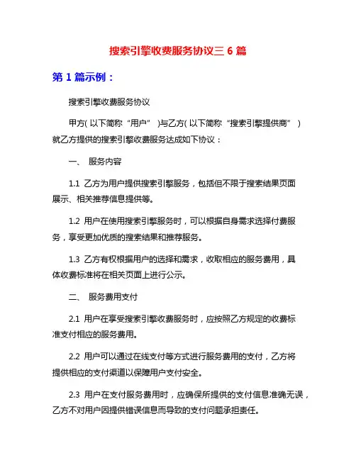 搜索引擎收费服务协议三6篇
