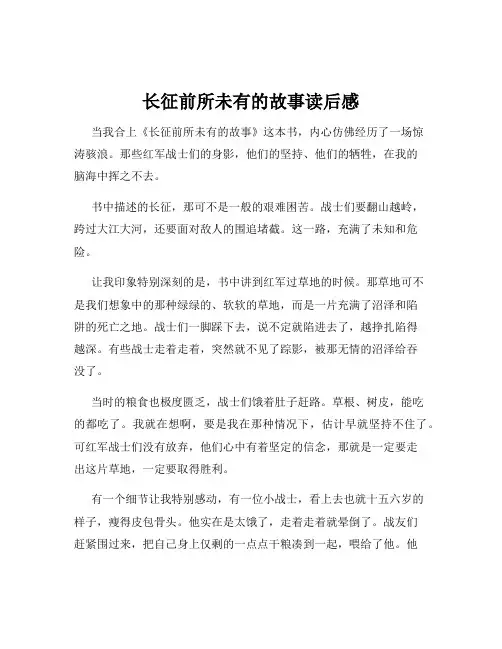 长征前所未有的故事读后感