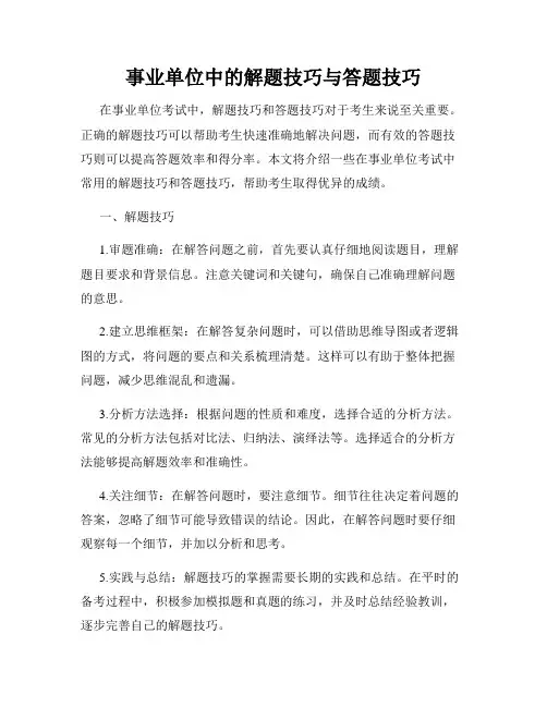 事业单位中的解题技巧与答题技巧