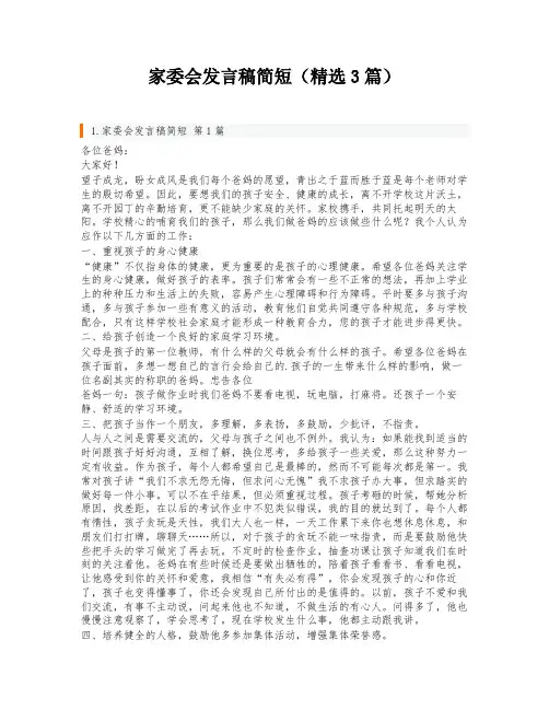 家委会发言稿简短(精选3篇)