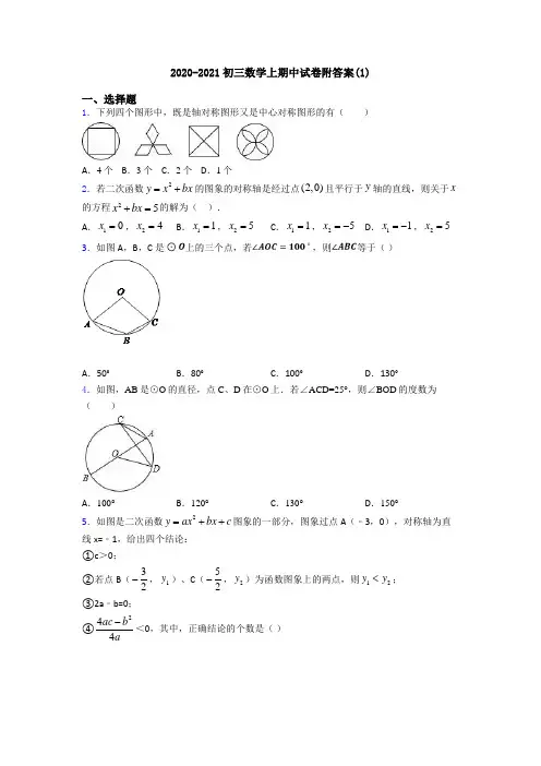 2020-2021初三数学上期中试卷附答案(1)