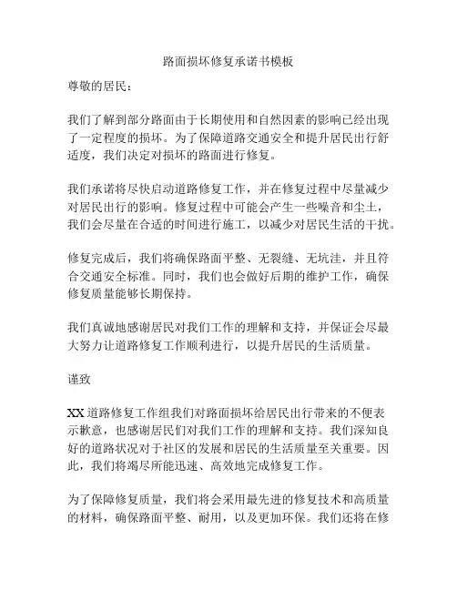 路面损坏修复承诺书模板