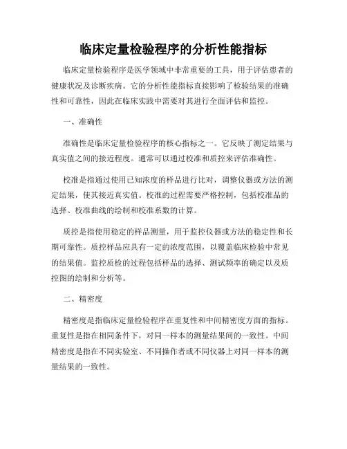 临床定量检验程序的分析性能指标