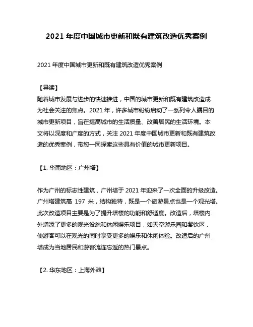 2021年度中国城市更新和既有建筑改造优秀案例