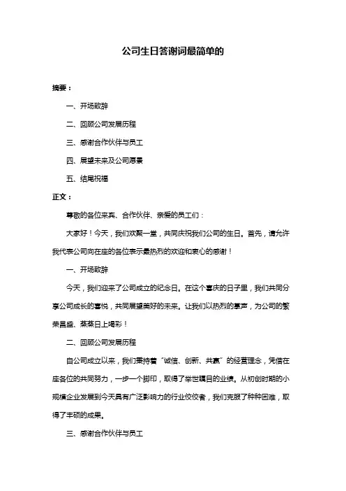 公司生日答谢词最简单的