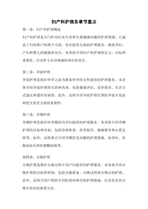 妇产科护理各章节重点