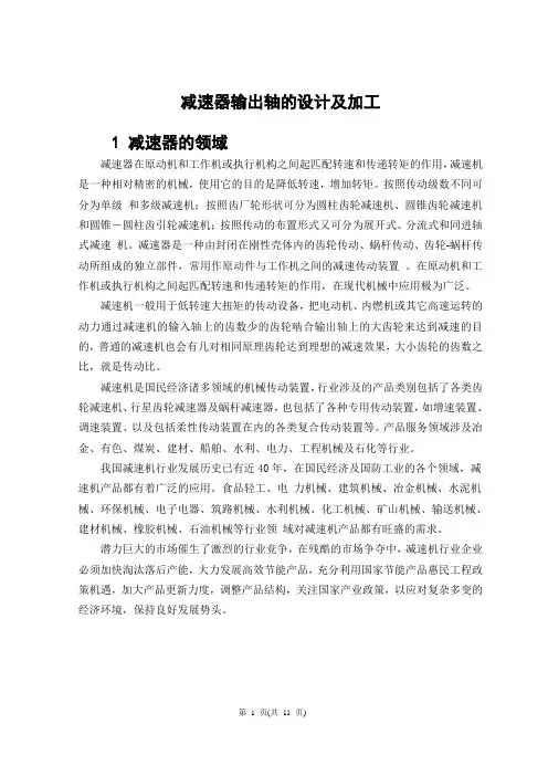 减速器输出轴的设计及加工