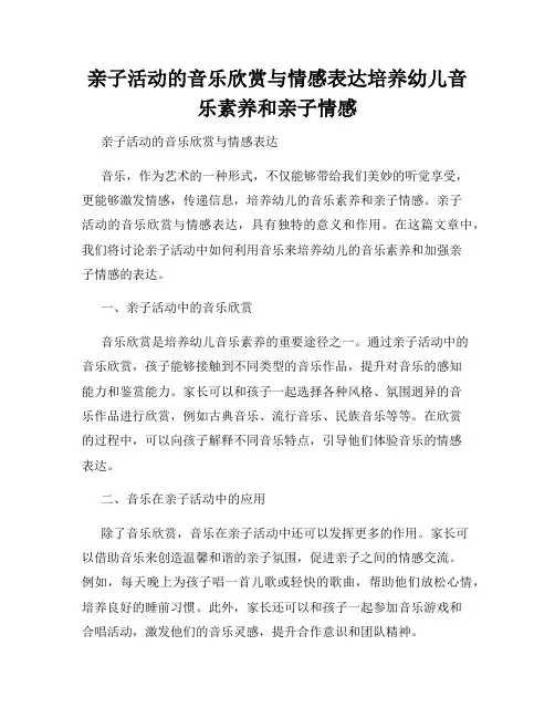 亲子活动的音乐欣赏与情感表达培养幼儿音乐素养和亲子情感