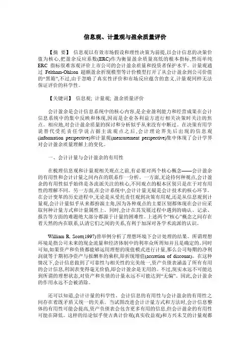 信息观、计量观与盈余质量评价