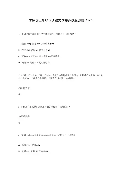 学练优五年级下册语文试卷苏教版答案2022