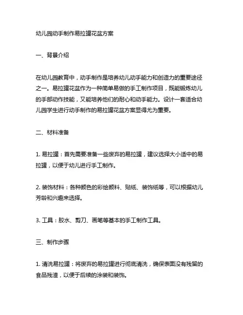 幼儿园动手制作易拉罐花盆方案 幼儿园手工制作