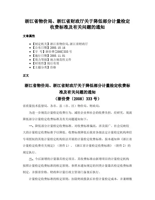 浙江省物价局、浙江省财政厅关于降低部分计量检定收费标准及有关问题的通知
