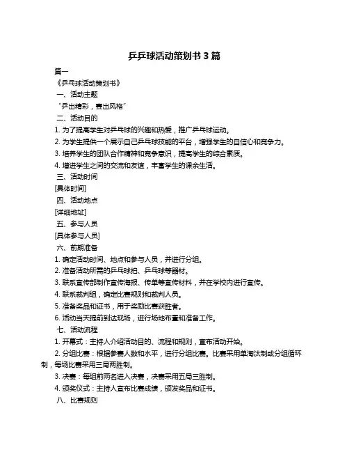 乒乒球活动策划书3篇