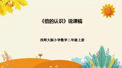 西师大版小学数学二年级上册第六单元第四课《倍的认识》说课课件附板书含反思及课堂练习和答案