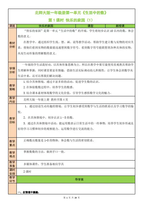 北师大版一年级数学上册第一单元《生活中的数》教案