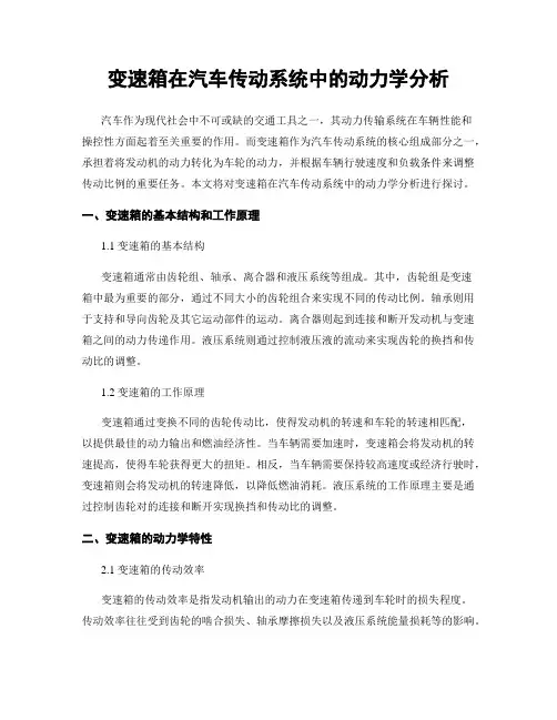 变速箱在汽车传动系统中的动力学分析