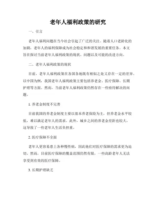 老年人福利政策的研究