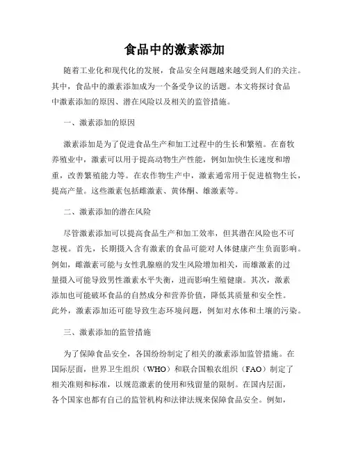 食品中的激素添加