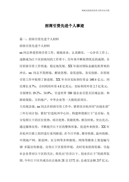 招商引资先进个人事迹