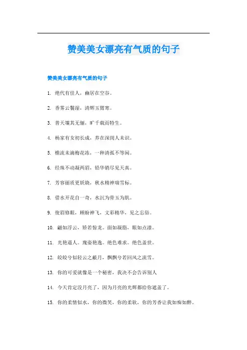 赞美美女漂亮有气质的句子