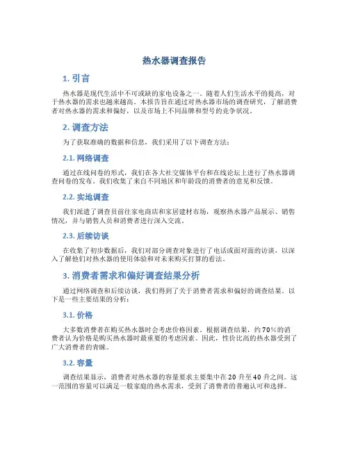 热水器调查报告
