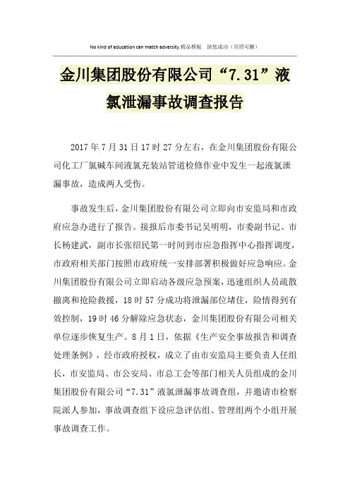 金川集团股份有限公司“7.31”液氯泄漏事故调查报告