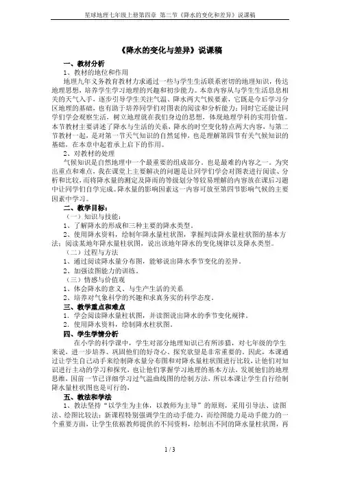 星球地理七年级上册第四章 第三节《降水的变化和差异》说课稿