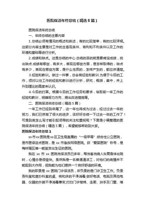 医院保洁年终总结（精选5篇）