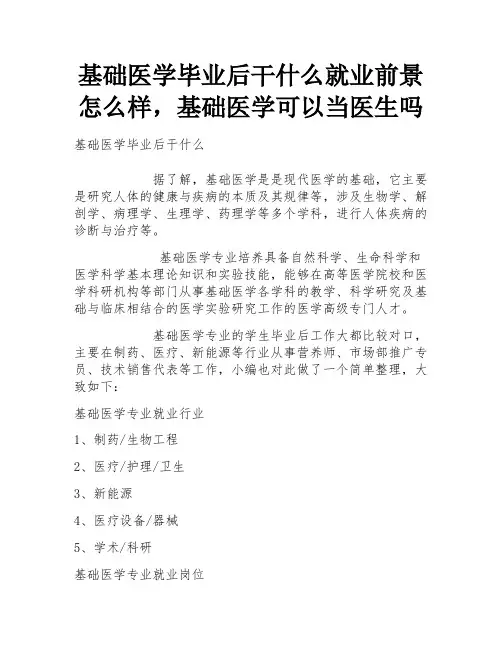 基础医学毕业后干什么就业前景怎么样,基础医学可以当医生吗