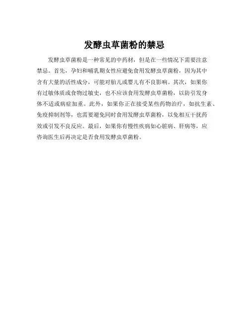发酵虫草菌粉的禁忌