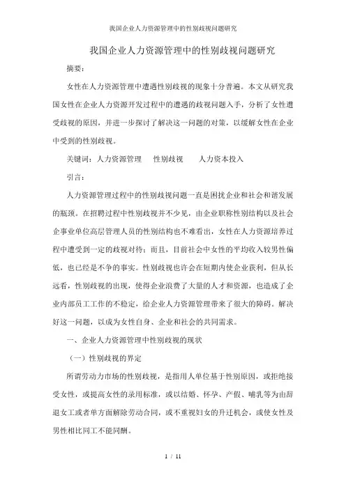 我国企业人力资源管理中的性别歧视问题研究