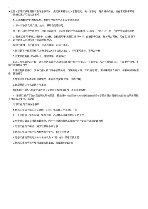 思想汇报通用格式及注意事项