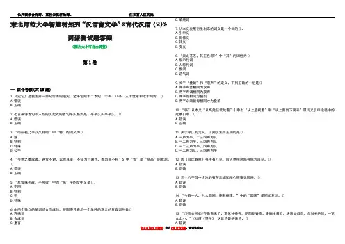 东北师范大学智慧树知到“汉语言文学”《古代汉语(2)》网课测试题答案2