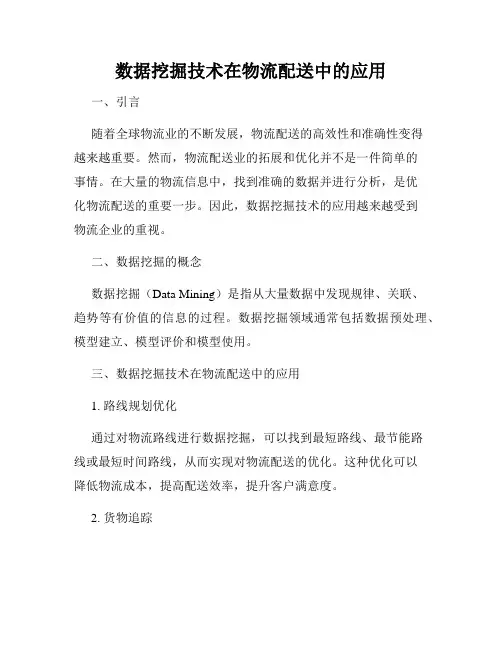 数据挖掘技术在物流配送中的应用