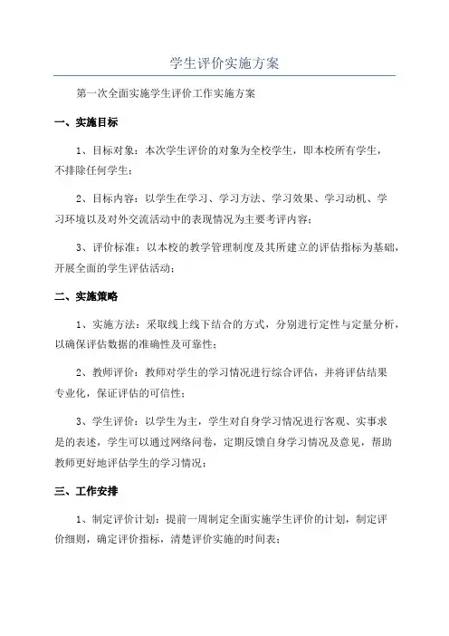 学生评价实施方案
