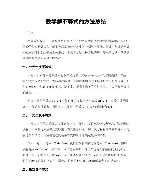 数学解不等式的方法总结