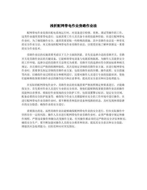 浅析配网带电作业旁路作业法