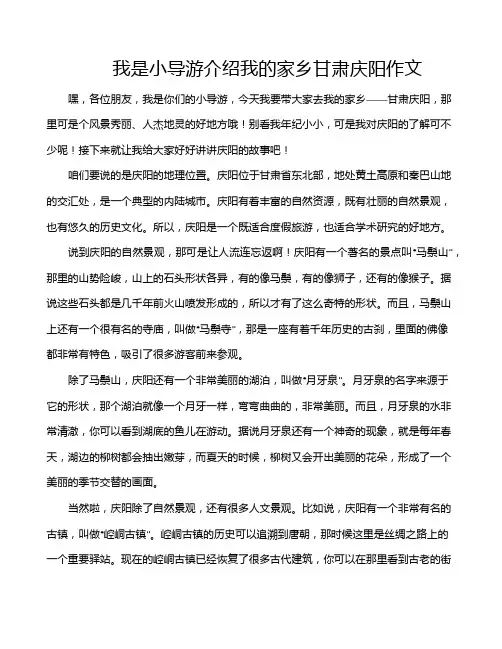 我是小导游介绍我的家乡甘肃庆阳作文