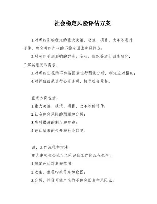 社会稳定风险评估方案