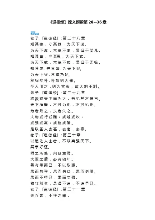 《道德经》原文朗读第28--36章