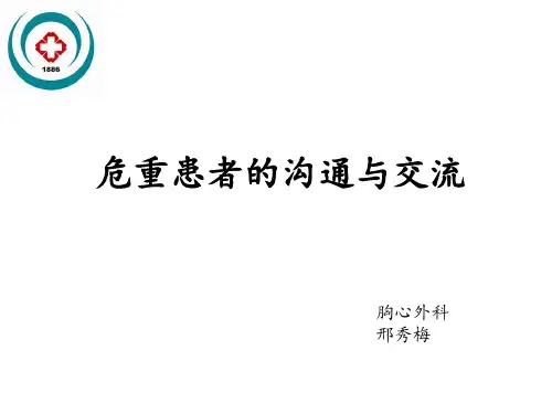 危重患者的沟通与交流